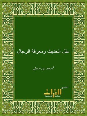 cover image of من كلام أحمد بن حنبل في علل الحديث ومعرفة الرجال. الجزء الأول